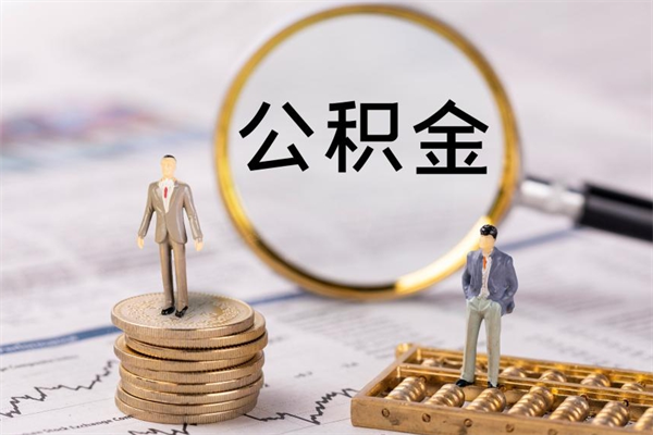 兰州住房公积金怎么一次性取（公积金怎么一次性提取完）