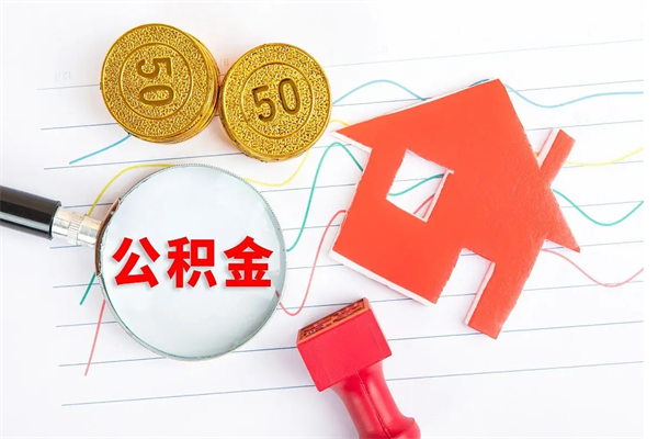 兰州怎么取公积金的钱（咋样取住房公积金）