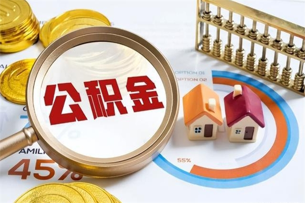 兰州离职可以取住房公积金吗（离职能取公积金么）