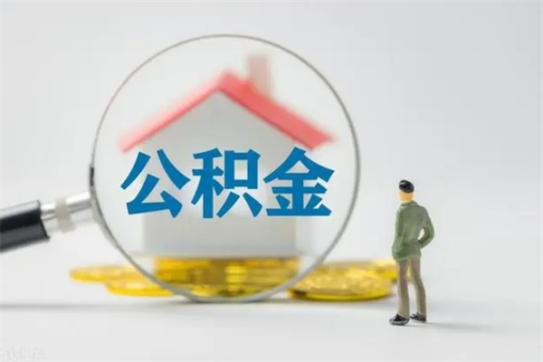 兰州办理公积金提款（2021年公积金提取程序）