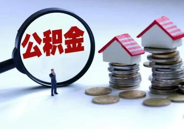 兰州不离职住房公积金怎么取（不离职住房公积金怎么提取）