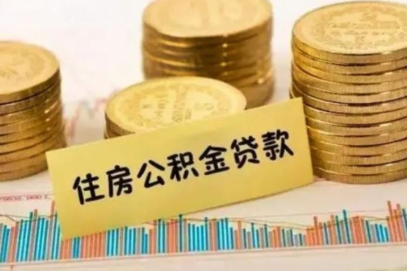 兰州离职公积金提出金额（离职公积金提取多少）