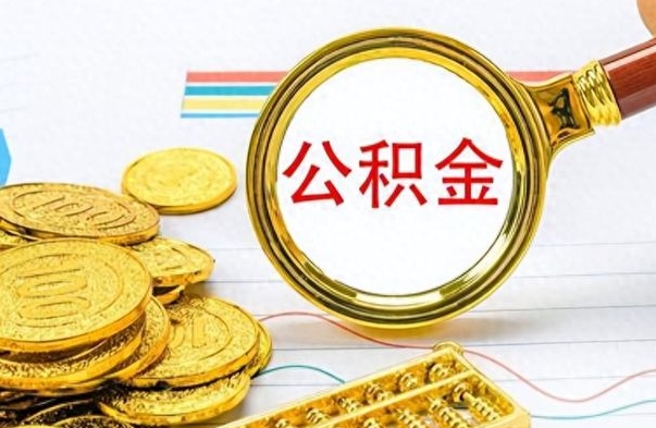 兰州离职了怎么领取公积金（离职了公积金提取流程）