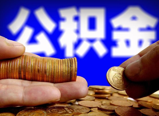 兰州离职半年后公积金可取出（离职半年后公积金怎么取）